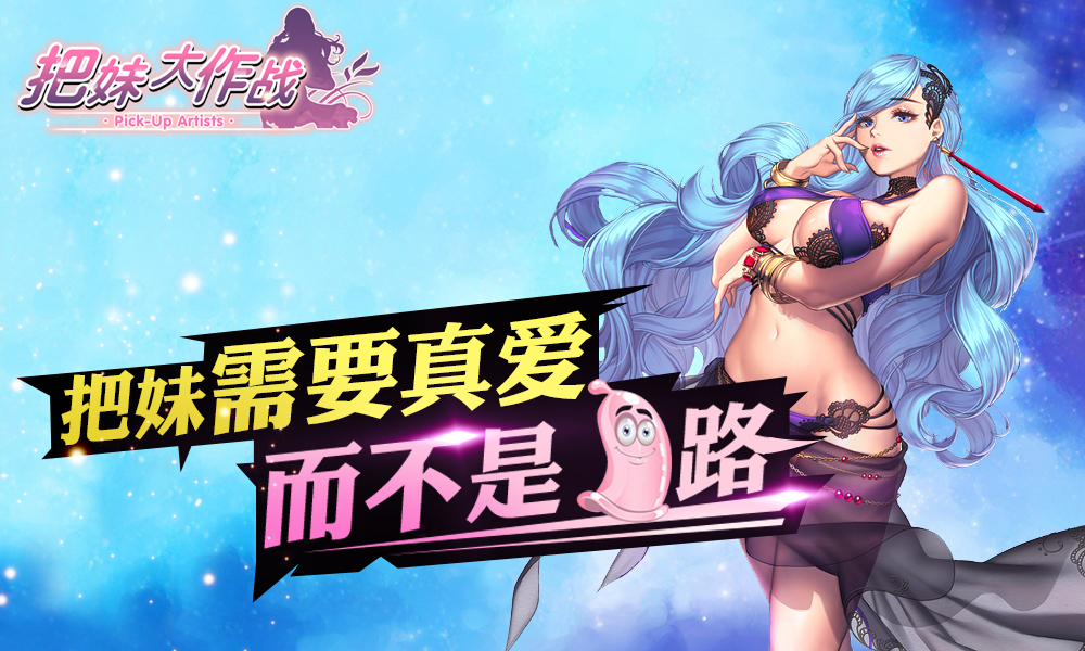 《把妹大作战》mayu 爱的暴击