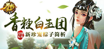 香粳白玉团 《刀锋无双》新珍宠粽子简析