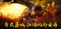 热血利刃在手 《天尊》厮杀仙魔界