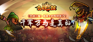 千军万马是真的 《合战三国》最庞大的军团来了