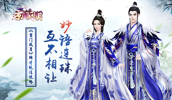妙语连珠互不相让 《京门风月》辩才玩法攻略