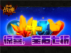 福利大放送 《英雄战魂》买宝石送精美抱枕