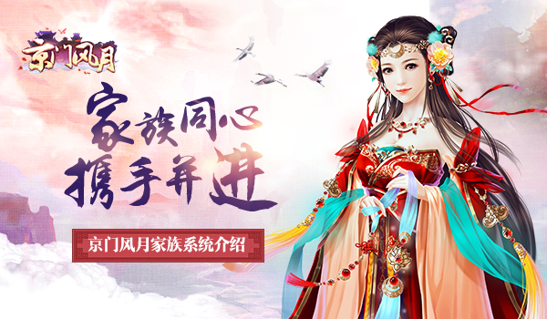 家族同心携手并进 《京门风月》家族系统介绍