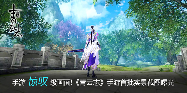 手游惊叹级画面 《青云志》手游首批实景截图曝光