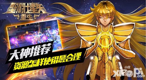 大神推荐 《圣斗士星矢:重生》资源怎样使用最合理