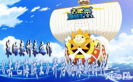 策略类神来之作 《去吧海贼王》开启航海新时代