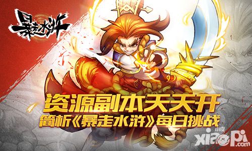 暴走水浒资源