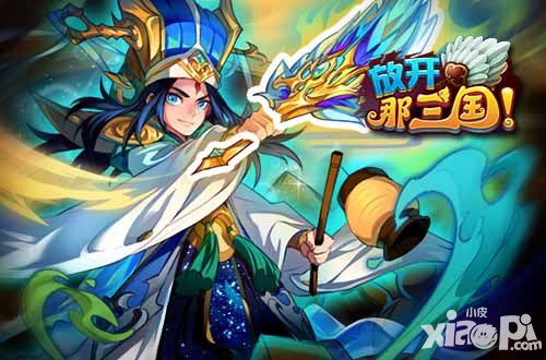 胜人一筹 《放开那三国》炼狱如何斩获高分数