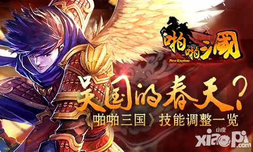 《啪啪三国》技能调整一览 吴国福利来了