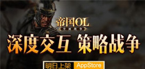 多重福利来袭《帝国OL:全面战争》明日上架AppStore