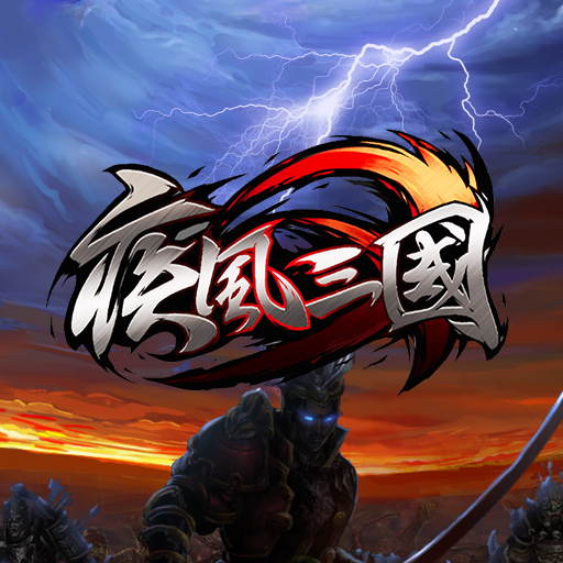 《疾风三国》全新版本 神羽天降炫斗系统燃情出击