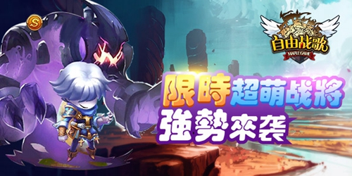 还不快去抢 《自由战歌》限时超萌神将来袭