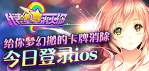 少女消除手游 《代表星星消灭你》今日11时登陆IOS