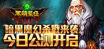 3D暗黑风手游 《黑暗圣经》今日公测火爆开启