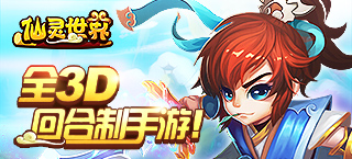 新版本 《仙灵世界》“群雄逐鹿”前瞻爆料