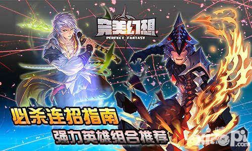 《完美幻想》必杀连招指南 强力英雄组合推荐