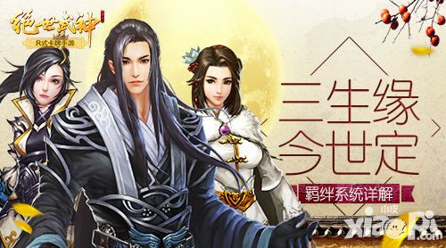 绝世武神羁绊系统
