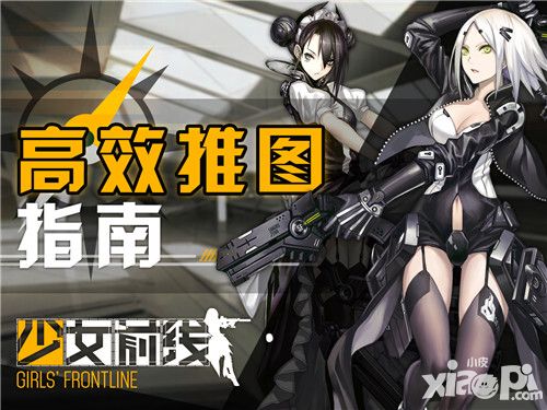 少女前线推图