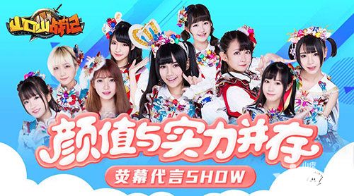 颜值与实力并存 《山口山战记》荧幕代言show