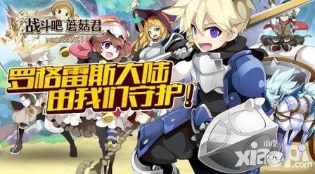 《战斗吧蘑菇君》守护者曝光 罗格雷斯NPC大盘点