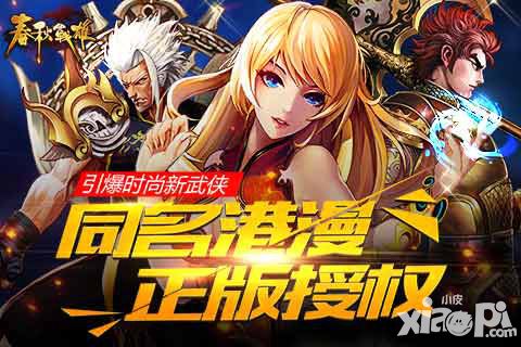 《春秋战雄》测评报告 经典港漫延续