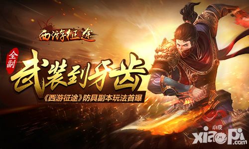 全副武装到牙齿 《西游征途》防具副本玩法首曝