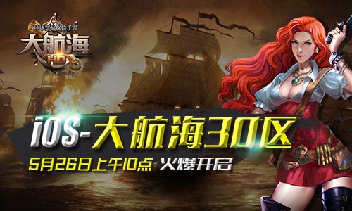 《大航海HD》5月26日大航海30区火爆开启