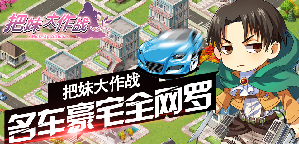 《把妹大作战》名车豪宅全网罗