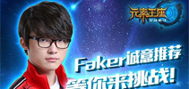 《英雄战魂之元素王座》风靡亚洲Faker等你来战