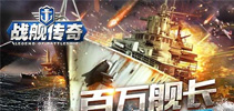 一言不合就开船《战舰传奇》明天iOS全海域开战