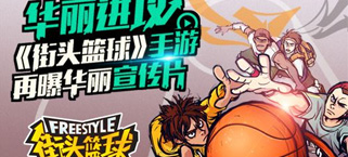艺术级华丽进攻 《街头篮球》手游竞技战术宣传片曝光