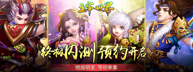 《主宰世界》新服预约 至尊荣耀绝版萌宠等你来拿