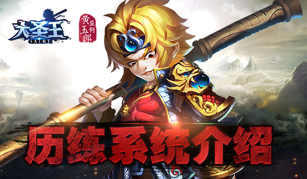 八十一难斩妖魔 《大圣王》手游历练系统介绍