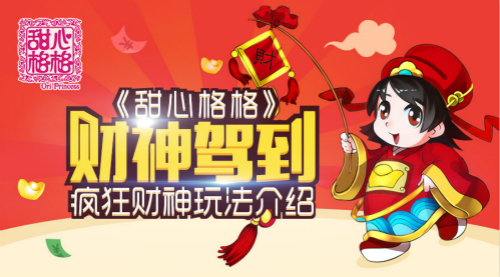 财神驾到 《甜心格格》手游疯狂财神玩法介绍