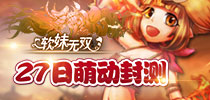 娘化武将任调教 《软妹无双》27日萌动封测
