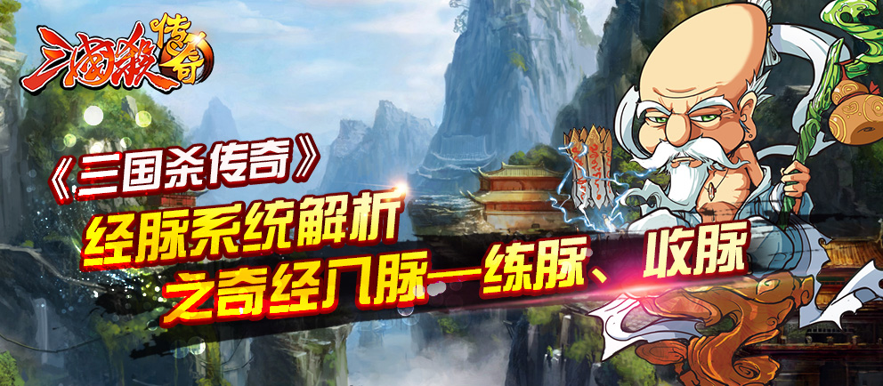 《三国杀传奇》经脉系统解析之奇经八脉 练脉、收脉