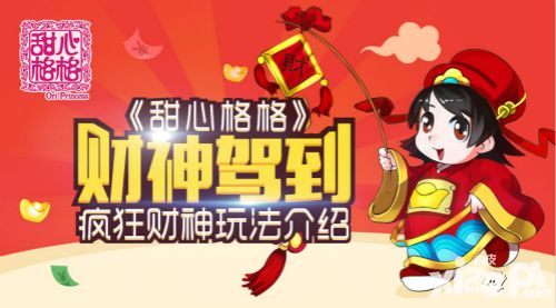 甜心格格财神玩法