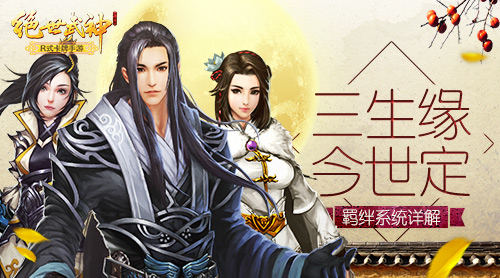 三生缘今世定 《绝世武神》羁绊系统详解