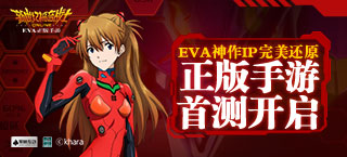 《新世纪福音战士OL》正版手游首测开启 EVA神作IP完美还原