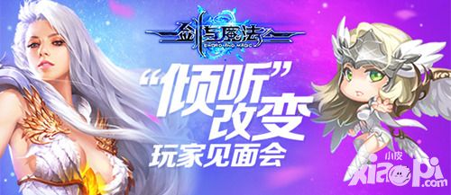 剑与魔法见面会
