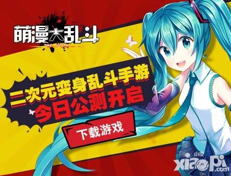 萌漫大乱斗手游