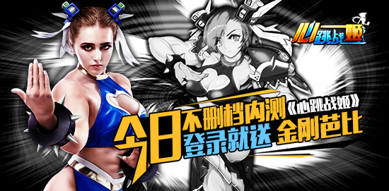 《心跳战姬》今日不删档内测 登录就送金刚芭比