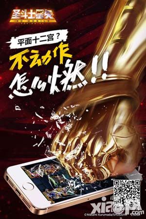 圣斗士星矢3d手游