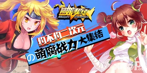萌娘契约介绍