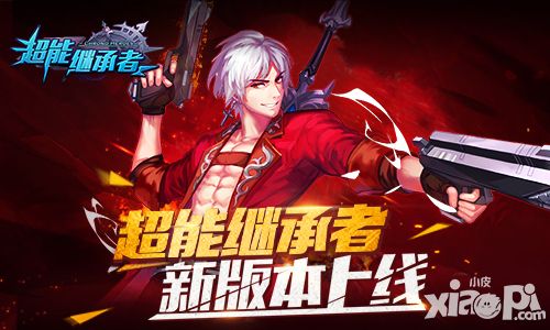 盛夏大作战 《超能继承者》新版本今日上线