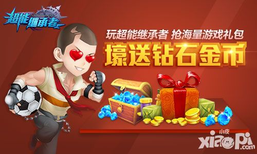 超能继承者新版
