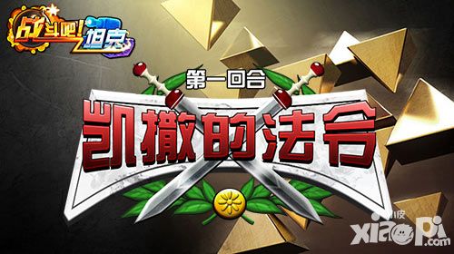 迎接正义的审判 《战斗吧!坦克》凯撒的法令活动