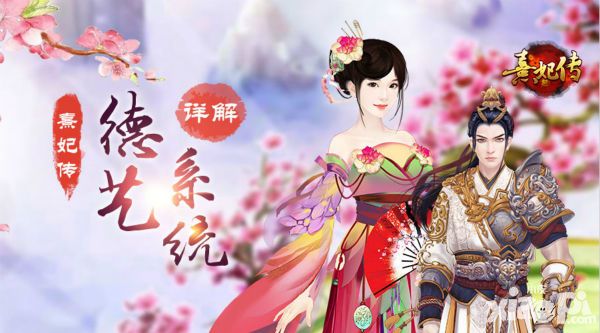 熹妃传德艺系统