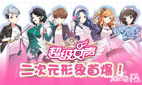 《超级女声》官方手游 首批人物立绘全面曝光
