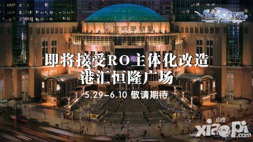 魔都最大《仙境传说RO》夏季主题展登陆港汇